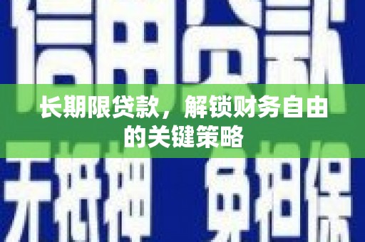 富阳长期限贷款，解锁财务自由的关键策略