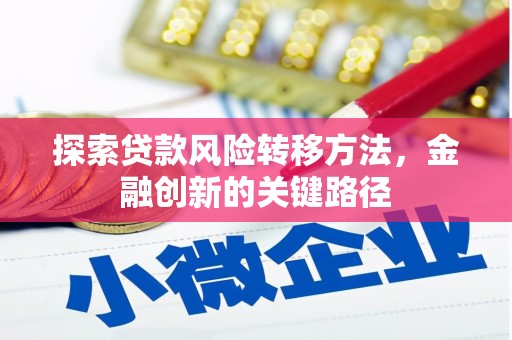 富阳探索贷款风险转移方法，金融创新的关键路径