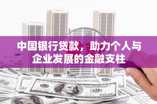 富阳中国银行贷款，助力个人与企业发展的金融支柱