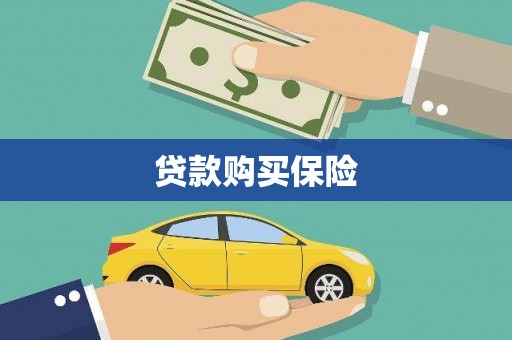 富阳贷款购买保险