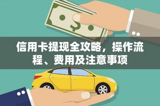 富阳信用卡提现全攻略，操作流程、费用及注意事项