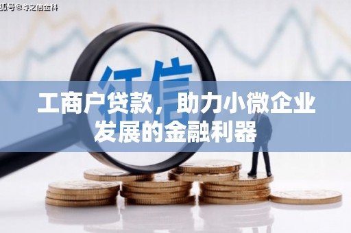 富阳工商户贷款，助力小微企业发展的金融利器