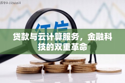 富阳贷款与云计算服务，金融科技的双重革命