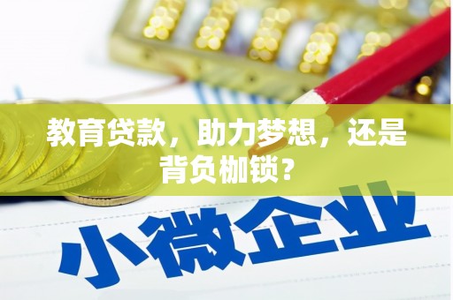 富阳教育贷款，助力梦想，还是背负枷锁？