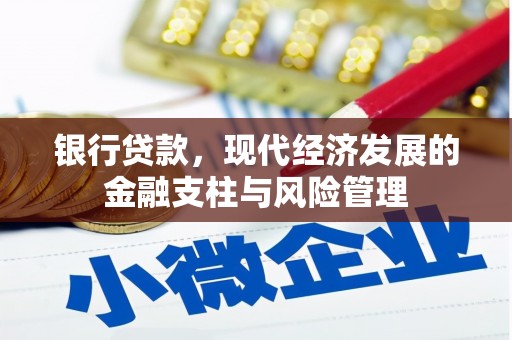 富阳银行贷款，现代经济发展的金融支柱与风险管理