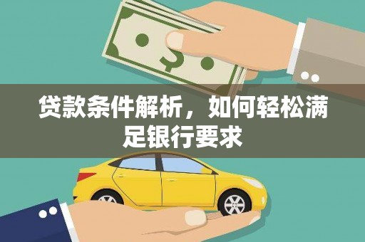 富阳贷款条件解析，如何轻松满足银行要求