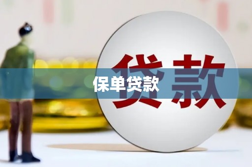 富阳保单贷款