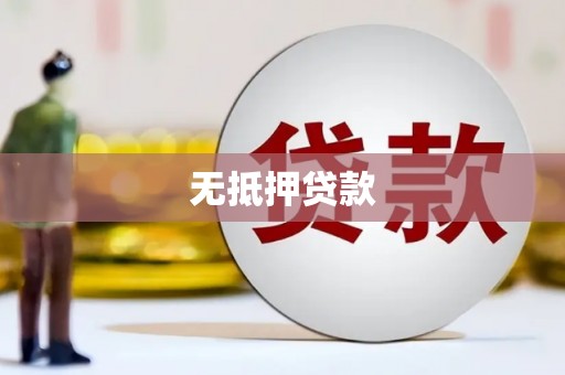 富阳无抵押贷款