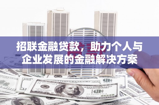 富阳招联金融贷款，助力个人与企业发展的金融解决方案