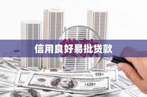 富阳信用良好易批贷款