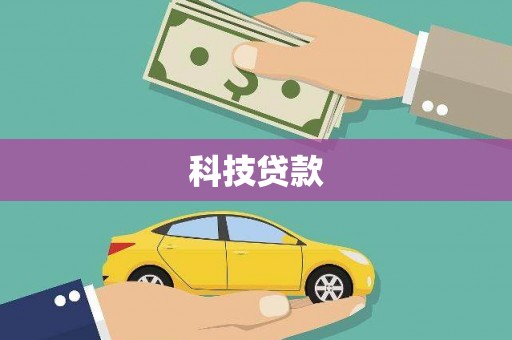 富阳科技贷款