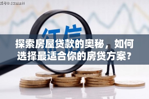 富阳探索房屋贷款的奥秘，如何选择最适合你的房贷方案？
