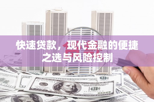 富阳快速贷款，现代金融的便捷之选与风险控制