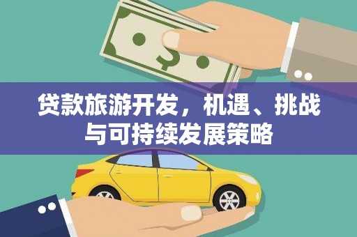富阳贷款旅游开发，机遇、挑战与可持续发展策略