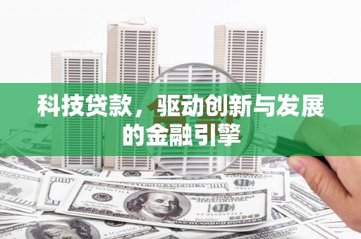 富阳科技贷款，驱动创新与发展的金融引擎