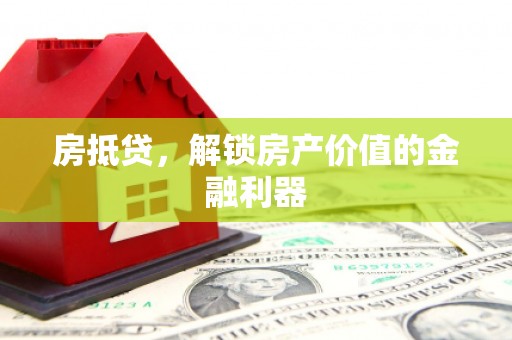 富阳房抵贷，解锁房产价值的金融利器