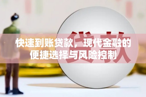 富阳快速到账贷款，现代金融的便捷选择与风险控制