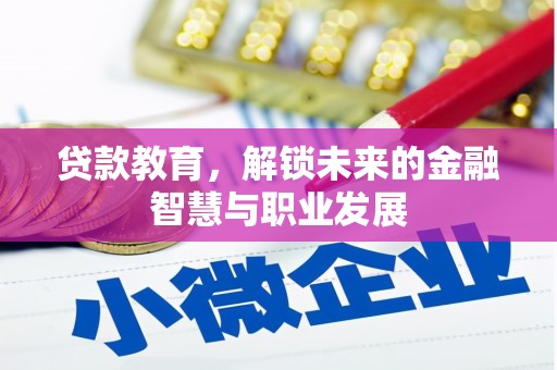 富阳贷款教育，解锁未来的金融智慧与职业发展