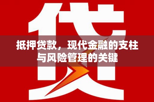 富阳抵押贷款，现代金融的支柱与风险管理的关键