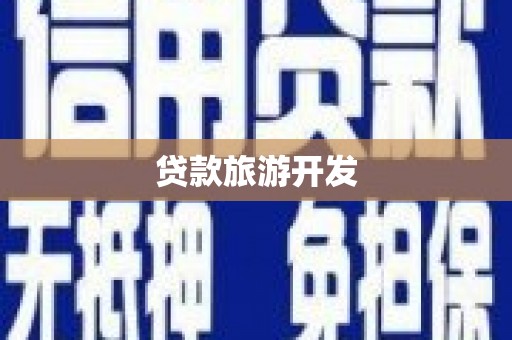 富阳贷款旅游开发