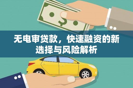 富阳无电审贷款，快速融资的新选择与风险解析