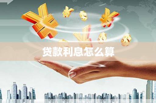 富阳贷款利息怎么算