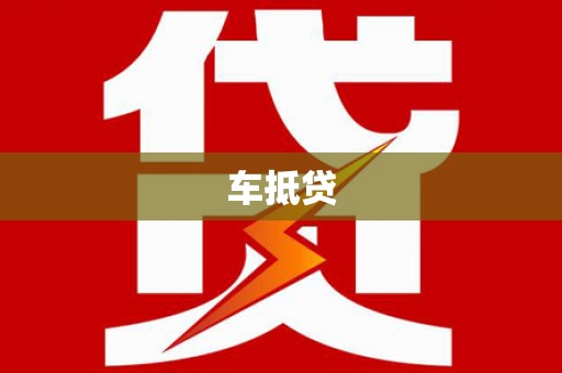 富阳车抵贷