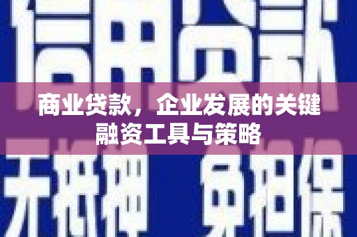 富阳商业贷款，企业发展的关键融资工具与策略