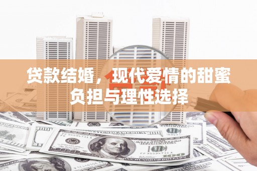富阳贷款结婚，现代爱情的甜蜜负担与理性选择