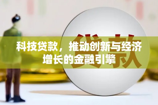 富阳科技贷款，推动创新与经济增长的金融引擎