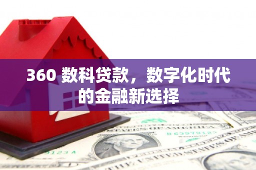 富阳360 数科贷款，数字化时代的金融新选择