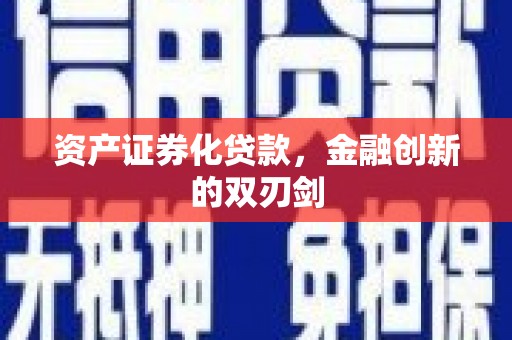 富阳资产证券化贷款，金融创新的双刃剑