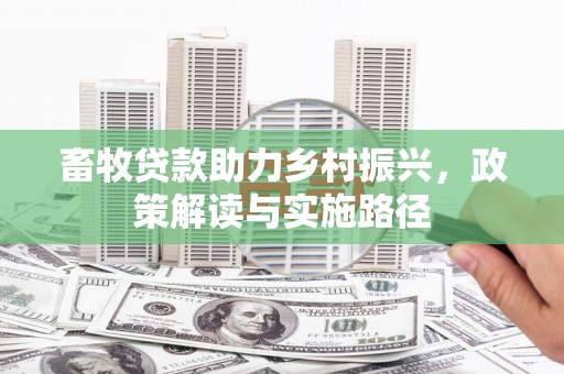 富阳畜牧贷款助力乡村振兴，政策解读与实施路径
