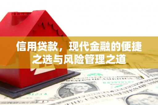 富阳信用贷款，现代金融的便捷之选与风险管理之道