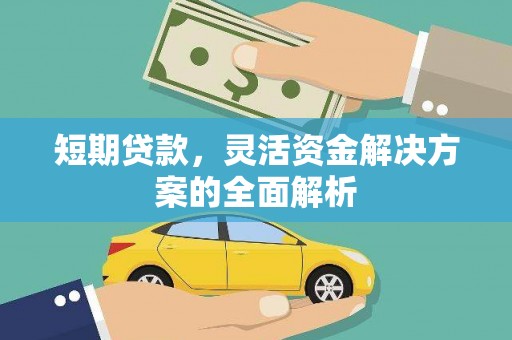 富阳短期贷款，灵活资金解决方案的全面解析