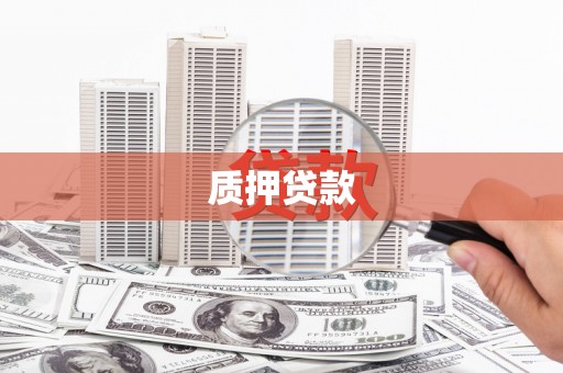 富阳质押贷款