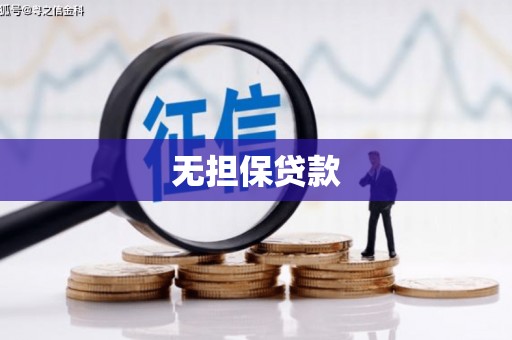 富阳无担保贷款