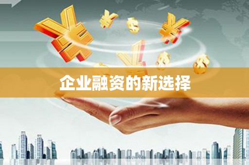 富阳企业融资的新选择