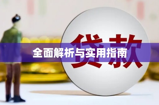 富阳全面解析与实用指南