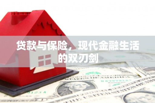 富阳贷款与保险，现代金融生活的双刃剑