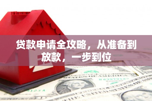 富阳贷款申请全攻略，从准备到放款，一步到位