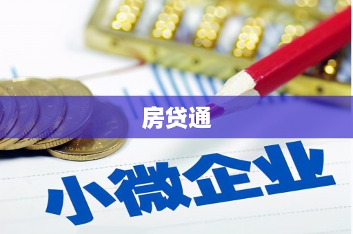 富阳房贷通