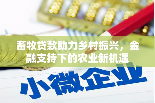 富阳畜牧贷款助力乡村振兴，金融支持下的农业新机遇