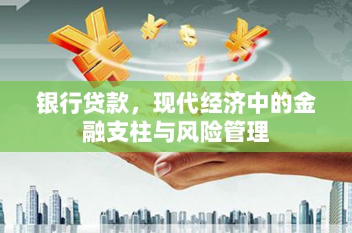 富阳银行贷款，现代经济中的金融支柱与风险管理