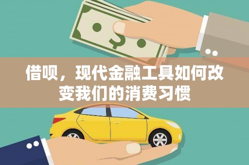 富阳借呗，现代金融工具如何改变我们的消费习惯