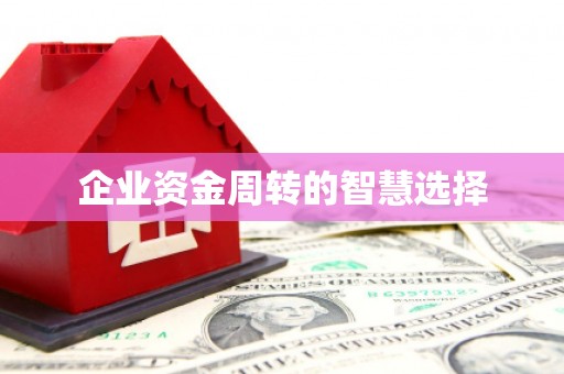 富阳企业资金周转的智慧选择