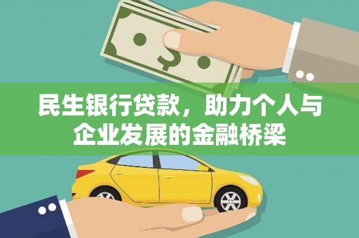 富阳民生银行贷款，助力个人与企业发展的金融桥梁