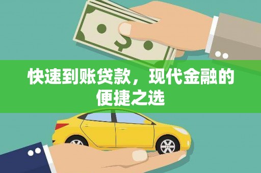 富阳快速到账贷款，现代金融的便捷之选