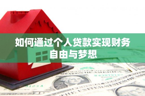 富阳如何通过个人贷款实现财务自由与梦想
