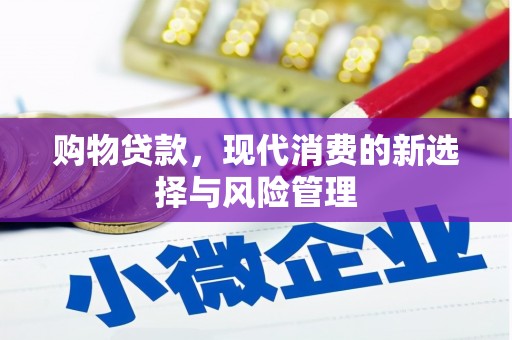 富阳购物贷款，现代消费的新选择与风险管理